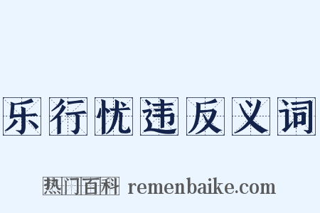 乐行忧违反义词是什么意思的图片